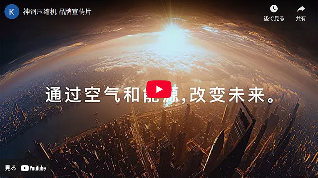 神钢压缩机 品牌宣传片