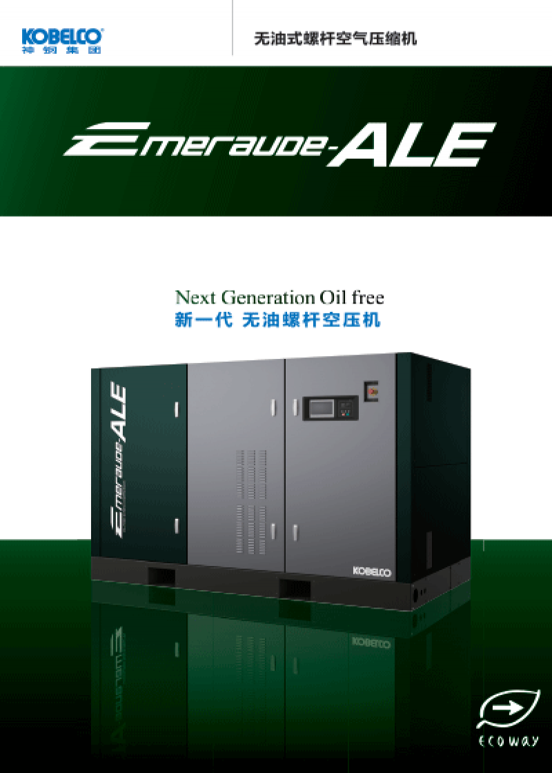 无油式螺杆空气压缩机 Emeraude ALE4